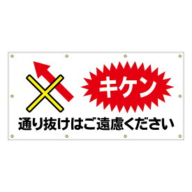 【 通り抜け禁止 キケン 看板 ※デザイン265番 】 横断幕 ターポリン看板 ターポリン バナー 幕 ショッピングモール 商業施設 スーパー 病院 施設 ホテル コンビニ 案内看板 表示 マンション 屋外 ガレージ フェンス 防水