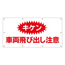 【 キケン 飛び出し注意 一時停止 看板 ※デザイン287番 】 横断幕 ターポリン看板 ターポリン バナー 幕 ショッピングモール 商業施設 スーパー 病院 施設 ホテル コンビニ 案内看板 表示 マンション 屋外 ガレージ フェンス 防水