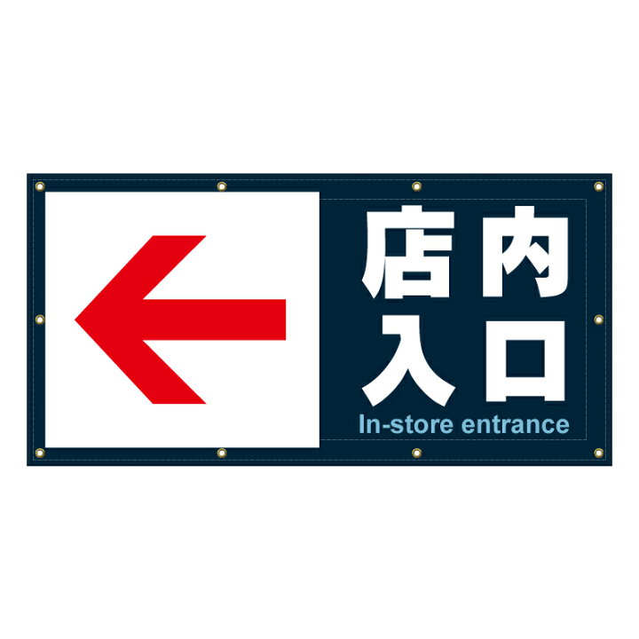 楽天市場】【 店内入口 店内誘導 店舗入口 看板 ※デザイン492番 