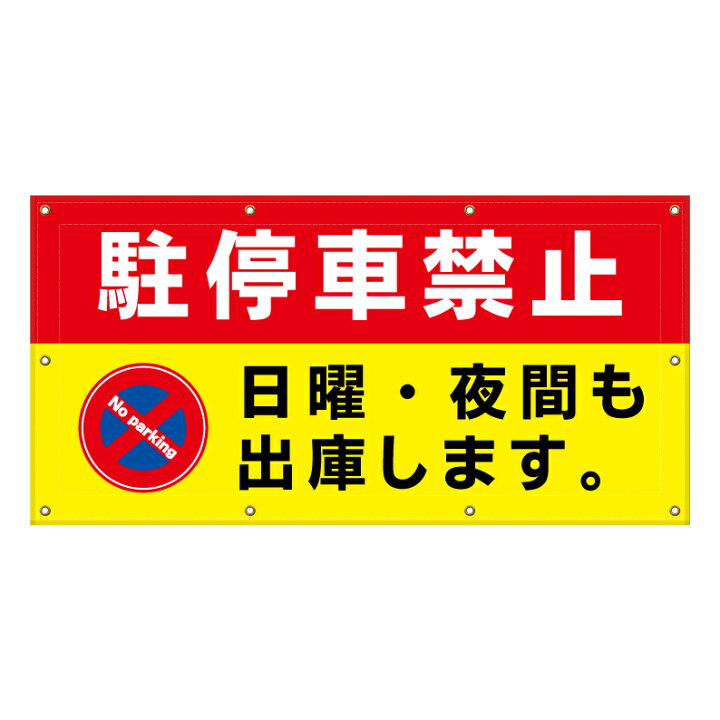 　モザイク禁止掲示板 楽天市場】【 駐停車禁止 日曜 夜間も出庫 看板 ※デザイン528番 】 横断幕 ターポリン看板 ターポリン バナー 幕 ショッピングモール 商業施設  スーパー 病院 施設 ホテル コンビニ 案内看板 表示 マンション 屋外 ガレージ フェンス 防水 : 京都の老舗看板屋株式会社ラウディ