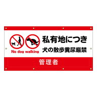 【 私有地 犬の散歩禁止 犬のフン 看板 ※デザイン737番 】 横断幕 ターポリン看板 ターポリン バナー 幕…