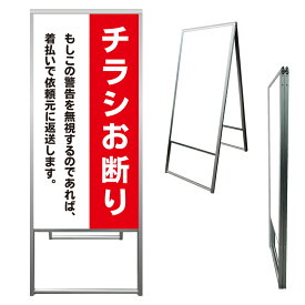【 チラシ禁止 チラシ投函禁止 看板 ※デザイン975番 】 アルミ製 アルミA型看板 屋外看板 標識 誘導看板 屋外 自立看板 立看板 立て看板