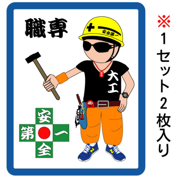 楽天市場 大工タイプ3 職人 ステッカー 安全第一 現場 ガテン 電工 内装 土木 大工 鳶 かっこいい職人シール 職人ステッカー カーステッカー 工具箱にオリジナル制服に 職専 大人気 京都の老舗看板屋株式会社ラウディ 楽天市場 大工タイプ3 職人 ステッカー 安全第一 現場 ガテン 電工 内装 土木 大工 鳶 かっこいい職人シール 職人ステッカー カーステッカー 工具箱にオリジナル制服に 職専 大人気 京都の老舗看板屋株式会社ラウディ
