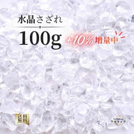 10%増量中【送料無料】水晶 さざれ石 100g 天然石 クリスタル 細石 タンブル パワーストーン 浄化用 浄化…