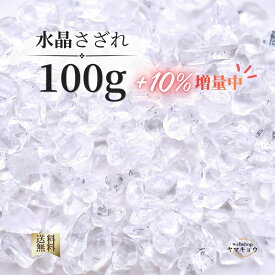 10%増量中【送料無料】水晶 さざれ石 100g 天然石 クリスタル 細石 タンブル パワーストーン 浄化用 浄化チップ 浄化セット 置くだけ浄化 空間浄化 浄化グッズ 浄化アイテム インテリア ブレスレット置き 風水アイテム 観葉植物 ヤマキョウ