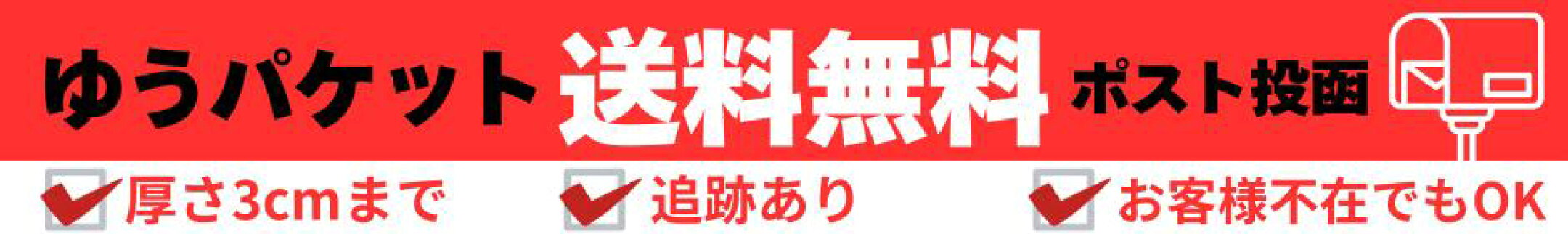 ゆうパケット　送料無料　ポスト投函
