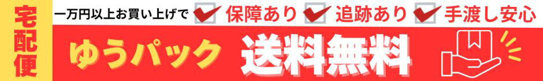送料無料　一万円以上のお品物は、ゆうパケットで安心の手渡しでお届けいたします