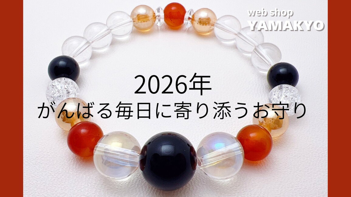 楽天市場 | 天然石 パワーストーン ヤマキョウ - 開運《2026年限定 