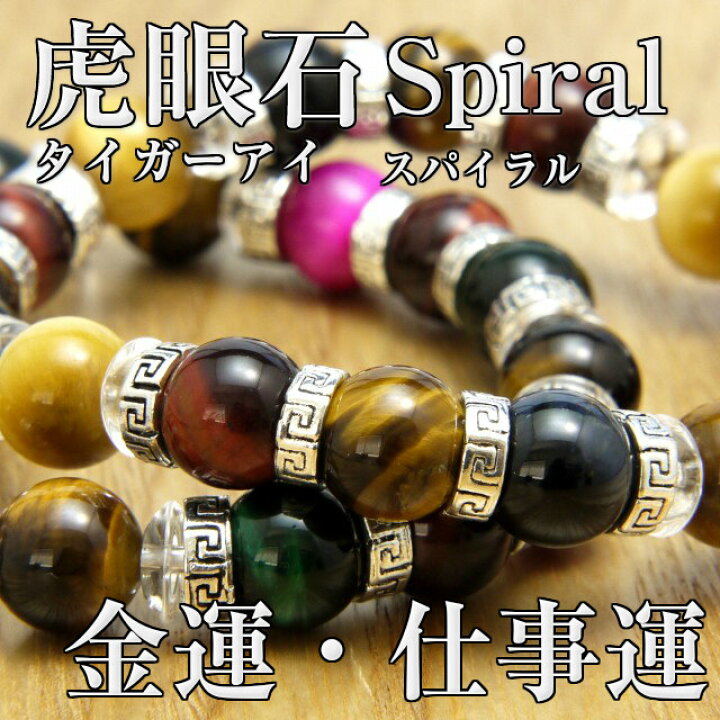 楽天市場】パワーストーン ブレスレット Spiral タイガーアイ 10mm 「天然石」swd.☆タイガーアイ&スワロフ平ロンデル☆