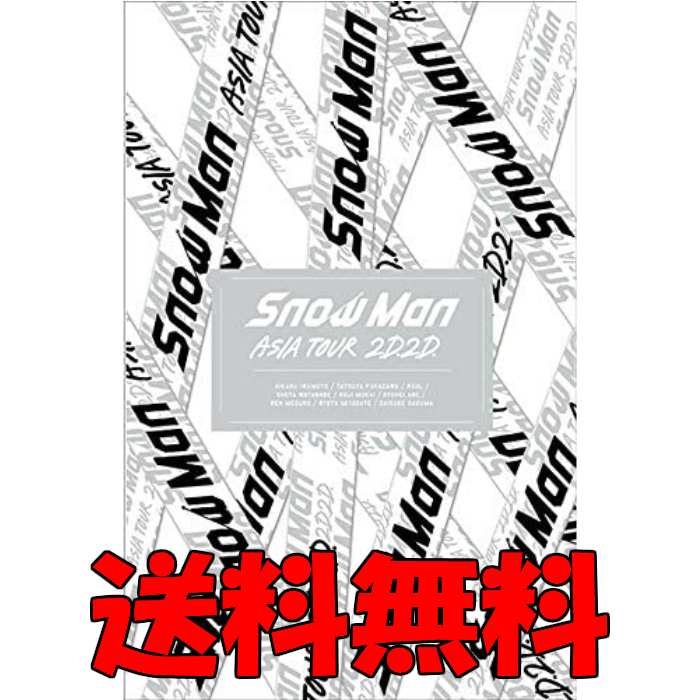 snowman スノーマン アジアツアー 初回限定 限定盤 Snow Man 捧呈 ASIA ツアー 2D.2D. 初回盤 数量限定 プレミア価格 ライブ TOUR DVD4枚組