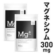 マグネシウムプラス マグネシウム サプリ サプリメント Mg 300mg 60粒入り 30日分 9000mg配合 配合量業界…