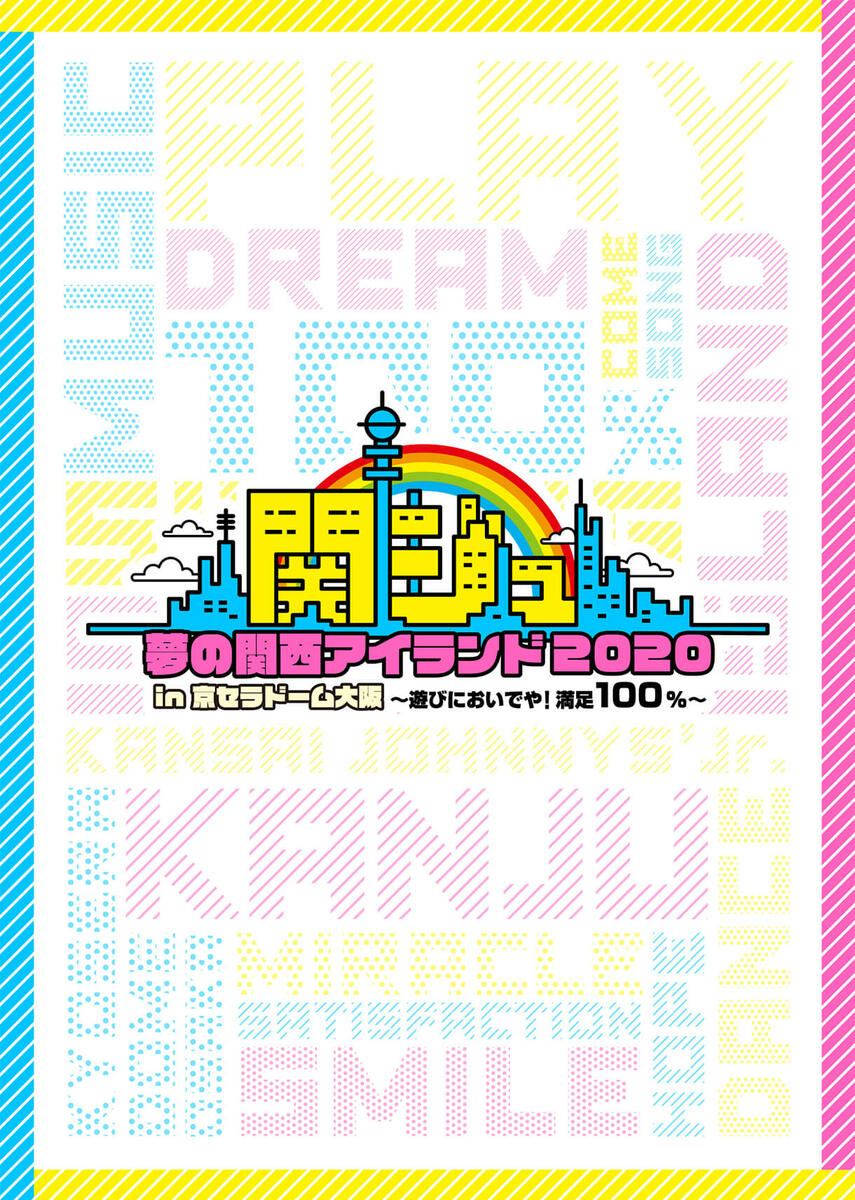 楽天市場】関ジュ DVD 夢の関西アイランド2020 in 京セラドーム大阪 