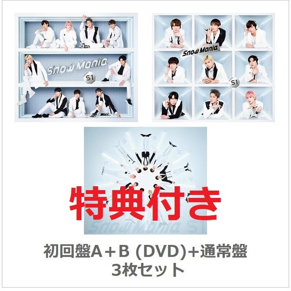楽天市場】特典3点付き Snow Man Snow Mania S1 初回盤A(DVD)＋初回盤B 