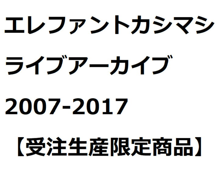 楽天市場】エレファントカシマシ ライブアーカイブ2007-2017 2Blu 