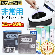 「楽天総合1位」「半永久保存 防災士監修」簡易トイレ 非常用トイレセット 防災用品 防災グッズ 防災セッ…