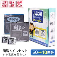 「半永久保存 60回分」簡易トイレ 非常用トイレセット 防災士監修 防災用品 防災グッズ 防災セット 50+10…