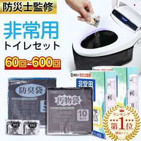 「楽天総合1位」「半永久保存 防災士監修」簡易トイレ 非常用トイレセット 防災用品 防災グッズ 防災セット 50+10回分 非常用簡易トイレ 防臭袋 アウトドア 介護用 防災 携帯トイレ 台風 洪水 災害時 断水時 簡単使用 長期保存