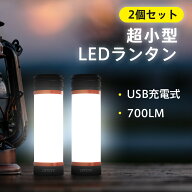 ランタン ledライト 充電式 2個セット 3600mAh 高輝度 700ルーメン ハンディライト led USB充電式 4way …