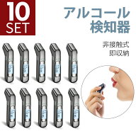 「10個セット」「最新版 3秒高速測定」アルコールチェッカー アルコール検知器 高精度 USB 充電式 飲酒運…