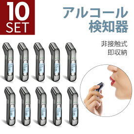 「10個セット」「最新版 3秒高速測定」アルコールチェッカー アルコール検知器 高精度 USB 充電式 飲酒運転防止 アルコール検査 検知器 センサー 非接触 簡単 測定 軽量 高感度 運転 酒気帯び 飲み会 飲酒チェッカー アルコールチェック 飲酒検知器 2025
