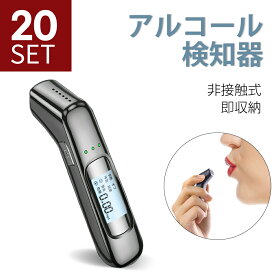 「20個セット」「最新版 3秒高速測定」アルコールチェッカー アルコール検知器 高精度 USB 充電式 飲酒運転防止 アルコール検査 検知器 センサー 非接触 簡単 測定 軽量 高感度 運転 酒気帯び 飲み会 飲酒チェッカー アルコールチェック 飲酒検知器 2025