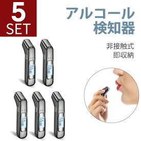 「5個セット」「最新版 3秒高速測定」アルコールチェッカー アルコール検知器 高精度 USB 充電式 飲酒運転防止 アルコール検査 検知器 センサー 非接触 簡単 測定 軽量 高感度 運転 酒気帯び 飲み会 飲酒チェッカー アルコールチェック 飲酒検知器 2025