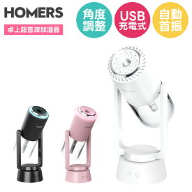 加湿器 卓上 アロマ 除菌 自動首振り 卓上加湿器 超音波 オフィス コードレス 長時間連続加湿 ミニ加湿器 持ち運び 空焚き防止 おしゃれ コンパクト 蓄電式 角度調整 静音 省エネ 手軽 お手入れ簡単 車載 おすすめ 2025