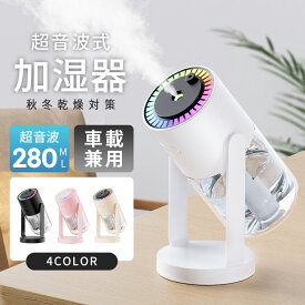 加湿器 卓上 アロマ 除菌 超音波 オフィス 卓上加湿器 星空ライト 大容量 280ml 7色LEDライト 次亜塩素酸水対応 長時間連続加湿 ミニ加湿器 持ち運び便利 空焚き防止 おしゃれ 角度調整 静音 省エネ コンパクト お手入れ簡単 車載 おすすめ 2026