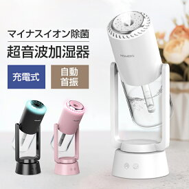 加湿器 卓上 アロマ 除菌 自動首振り 超音波 オフィス 卓上加湿器 コードレス 長時間連続加湿 ミニ加湿器 持ち運び 空焚き防止 おしゃれ 蓄電式 角度調整 静音 省エネ 手軽 コンパクト 車載 お手入れ簡単 おすすめ 2025