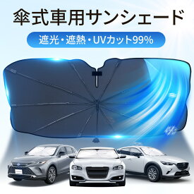 サンシェード 車 フロントガラス 傘式 日よけ フロントサンシェード 8層加工 10本骨 折りたたみ傘 簡単取付 日除け uv 紫外線カット 遮光 断熱 プライバシー保護 暑さ対策 おしゃれ 軽 軽自動車 中大型SUV MPV 車種汎用 カー用品 2025
