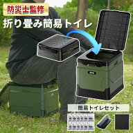 「12回分入り 防災士監修」折り畳み 簡易トイレセット 折りたたみ 非常用トイレ ポータブルトイレ 携帯ト…