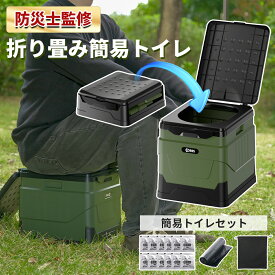 「12回分入り 防災士監修」折り畳み 簡易トイレセット 折りたたみ 非常用トイレ ポータブルトイレ 携帯トイレ 耐荷重180kg 非常用 災害用 山登り 介護用 台風 洪水 災害時 断水時 防災グッズ 凝固剤 汚物袋 収納袋 付き 丸洗い可 防災セット 簡単使用 車載