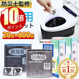 「ポイント10倍」「楽天総合1位」「半永久保存 防災士監修」簡易トイレ 非常用トイレセット 防災用品 防災グッズ 防災セット 50+10回分 非常用簡易トイレ 防臭袋 アウトドア 介護用 防災 携帯トイレ 台風 洪水 災害時 断水時 簡単使用 長期保存