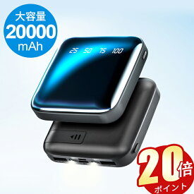 「20P・クーポンで実質1,743円」「楽天1位」モバイルバッテリー 20000mAh 超小型 大容量 2.1A急速充電 iphone スマホ充電器 type-c タイプc蓄電 コンパクト 軽量 10000mAh より増量 便利グッズ 旅行 出張 停電対策 台風 地震 災害 防災グッズ iPhone/Android各種対応