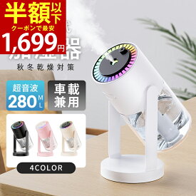 「クーポンで最安1,699円」加湿器 卓上 アロマ 除菌 超音波 オフィス 卓上加湿器 星空ライト 大容量 280ml 7色LEDライト 次亜塩素酸水対応 長時間連続加湿 ミニ加湿器 持ち運び便利 空焚き防止 おしゃれ 角度調整 静音 省エネ コンパクト お手入れ簡単 車載 おすすめ 2026