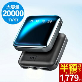 「クーポンで最安1,779円」「楽天1位」モバイルバッテリー 20000mAh 超小型 大容量 2.1A急速充電 iphone スマホ充電器 type-c タイプc蓄電 コンパクト 軽量 10000mAh より増量 便利グッズ 旅行 出張 停電対策 台風 地震 災害 防災グッズ iPhone/Android各種対応