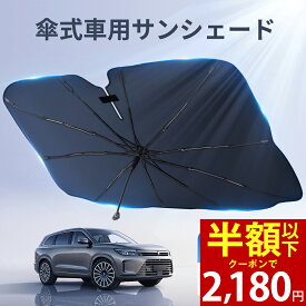 「クーポンで最安2,180円」「楽天1位」「改良版」サンシェード 車 フロントガラス 傘式 日よけ フロントサンシェード 折りたたみ 8層加工 10本骨 日除け uv 紫外線カット 遮光 断熱 プライバシー保護 暑さ対策 簡単取付 軽自動車 中大型SUV MPV 車種汎用 カー用品 おしゃれ