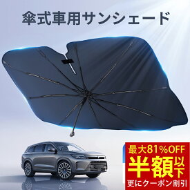 「クーポンで最安1,548円」「楽天1位」「改良版」サンシェード 車 フロントガラス 傘式 日よけ フロントサンシェード 折りたたみ 8層加工 10本骨 日除け uv 紫外線カット 遮光 断熱 プライバシー保護 暑さ対策 簡単取付 軽自動車 中大型SUV MPV 車種汎用 カー用品 おしゃれ