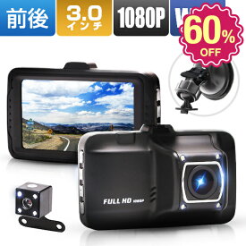 【楽天スーパーSALE】「楽天1位」ドライブレコーダー 前後カメラ 駐車監視 3.0インチ 170度広角 フロント170° バック120°スタンダード 300万画素 小型ボディループ録画 動体検知 暗視機能 衝撃録画 上書き録画 Gセンサー搭載 ドラレコ 高速起動 英語/日本語対応