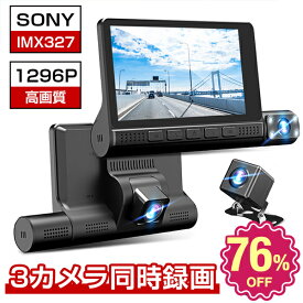 【楽天スーパーSALE】「Sonyセンサー&3カメラ」ドライブレコーダー 360度 前後カメラ 4.0インチ 300万画素 駐車監視 HD 高画質 1296Pフル WDR 暗視機能 あおり運転対策 動体検知 衝撃録画 常時録画 ループ録画 高速起動 英語/日本語対応 最新型