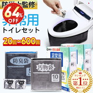 「スーパーSALE」「楽天総合1位」「半永久保存 防災士監修」簡易トイレ 非常用トイレセット 防災用品 防…