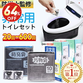 「スーパーSALE」「楽天総合1位」「半永久保存 防災士監修」簡易トイレ 非常用トイレセット 防災用品 防災グッズ 防災セット 50+10回分 非常用簡易トイレ 防臭袋 アウトドア 介護用 防災 携帯トイレ 台風 洪水 災害時 断水時 簡単使用 長期保存 2026