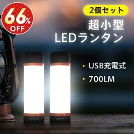 「スーパーSALE」ランタン ledライト 充電式 2個セット 3600mAh 高輝度 700ルーメン ハンディライト led …
