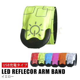 【全店舗ポイント11倍！】【1000円ポッキリ】ランニング ライト USB 充電式 LED スラップバンド 光る アームバンド リストバンド ナイトラン 反射バンド 長時間 反射材 リフレクター セーフティバンド マラソン ジョギング ウォーキング 登山 釣り