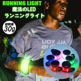 【年末年始！期間限定10％OFF】【1000円ポッキリ】ランニング ライト USB 充電式 LED スラップバンド 光る アームバンド リストバンド ナイトラン 反射バンド 長時間 反射材 リフレクター セーフティバンド マラソン ジョギング ウォーキング 登山 釣り