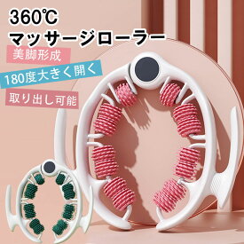 【年末年始！期間限定10％OFF】マッサージローラー 筋膜リリース ローラー マッサージ 挟む式 筋膜ローラー 足 太もも 首 マッサージ 器 リンパローラー フォームローラー 筋トレ【全身リリース】【180°開閉】 美脚 足痩せ ふくらはぎ リングマッサージャー 肩こり 解消