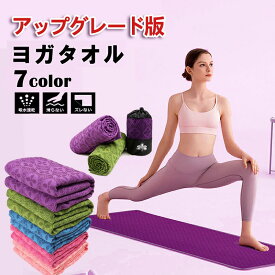 【P10倍&全店舗10％OFFクーポン】ヨガタオル ホットヨガ 滑り止め ヨガラグ ストレッチマット 折りたたみ トレーニングマット 軽量 大判 すべり止め 吸水 速乾 おしゃれ ヨガ ピラティス 無地 183cm 63cm 滑らない