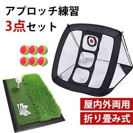 【P10倍&全店舗10％OFFクーポン】アプローチ 練習 3点セット アプローチ マット ゴルフマット ゴルフボール ティー 練習 用具 ゴルフ 練習器具 アプローチマット ゴルフ練習用 ネット 室内 室外 屋外 屋内 大きい ウレタン アプローチ用ネット
