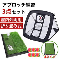 アプローチ練習器具 アプローチ 練習 3ゴルフ室内練習用ボール 点セット アプローチ マット ゴルフマット…