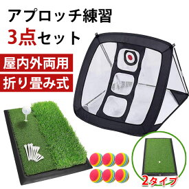 アプローチ練習器具 アプローチ 練習 3ゴルフ室内練習用ボール 点セット アプローチ マット ゴルフマット ゴルフボール ティー 練習 用具 ゴルフ アプローチ 練習器具 ゴルフ練習用 ネット 室内 室外 屋外 屋内 大きい ウレタン アプローチ用ネット